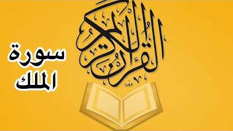 سورة الملك كامله/ للشيخ أحمد خليل شاهين