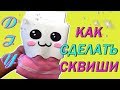 DIY КАК СДЕЛАТЬ ИГРУШКУ СКВИШИ / Игрушка антистресс своими руками Kawaii