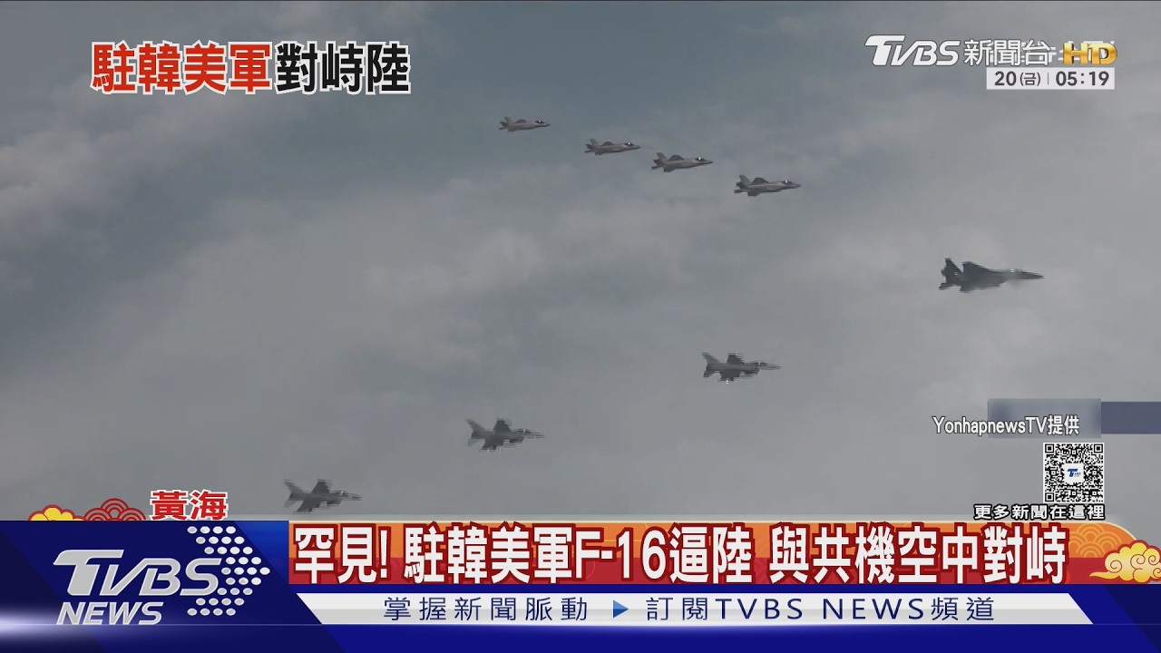 罕見! 駐韓美軍F-16逼陸 與共機空中對峙｜TVBS新聞 @TVBSNEWS01