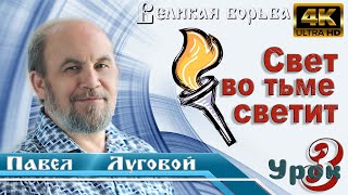 Урок 3. Свет во тьме светит