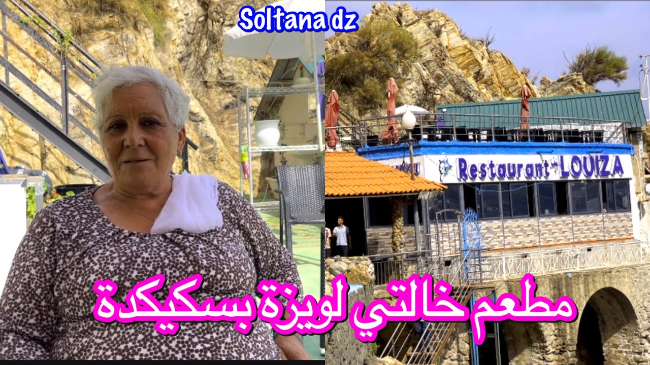 زيارة لمطعم اختصاصي سمك❤️ لخالتي لويزة بسكيكدة 🌟 أكيد تحت طلباتكم الملحة 🌟 و انطباعاتي في الاخير