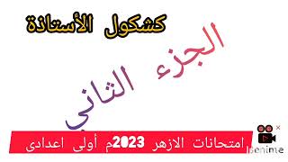 اجابة امتحانات الازهر 2023م دراسات أولى اعدادى الترم الثاني قناة كشكول الأستاذة (الجزء الثاني)