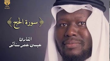 سورة الحج قراءة حجازية - القارئ عيسى عمر سناكو