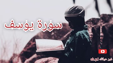 سورة يوسف كاملة-الشيخ بيشه وا قادر الكردي