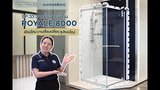 Tips & Tricksby Showerking Episode 33 ฉากกนอาบนำรน Royale 8000 ดไซนใหม บานเลอนเปลอย