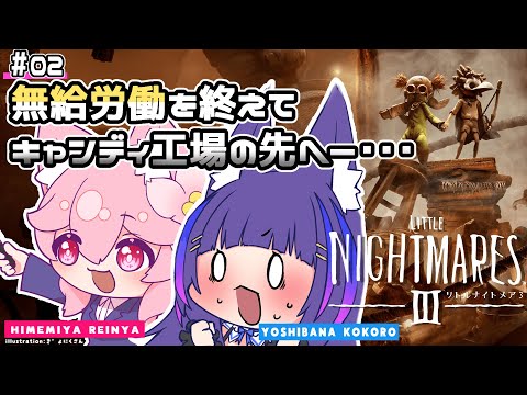 #2【リトルナイトメア3】暗いキャンディ工場を抜けた先へ【吉花こころ/姫宮レーニャ/Vtuber】#ゲーム実況