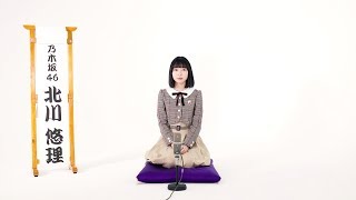北川悠理 『北川悠理 meet 落語「寿限無」』