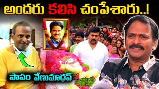 పప వణమధవ Venumadav Real Life Story Untold Story Telugu Facts