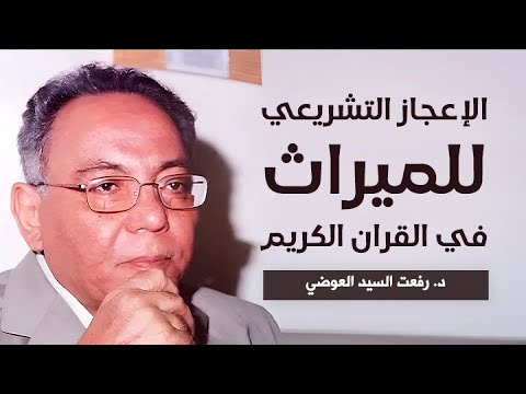 الإعجاز التشريعي للميراث في القرآن د رفعت السيد العوضي