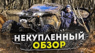 ОТЗЫВ ВЛАДЕЛЬЦА: Maverick X3 XRS спустя 1,5 года! ПЛЮСЫ и МИНУСЫ!