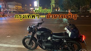 ขี่มอไซ กรุงเทพ - อำนาเจริญ 610 Km. ครั้งแรก !!! ตอนกลางคืน ไม่เหงาอย่างที่คิด