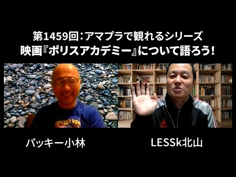【YouTube】第1459回:アマプラで観れるシリーズ 映画『ポリスアカデミー』について語ろう!
