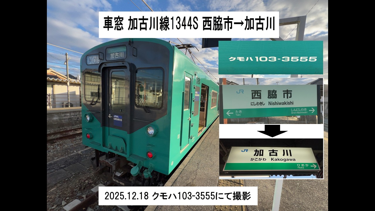View from the train window: Kakogawa Line 1344S, Nishiwaki City