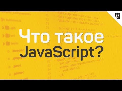 Что такое JavaScript?
