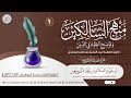 ١ شرح منهج السالكين وتوضيح الفقه في الدين الشيخ أ د عبدالسلام الشويعر