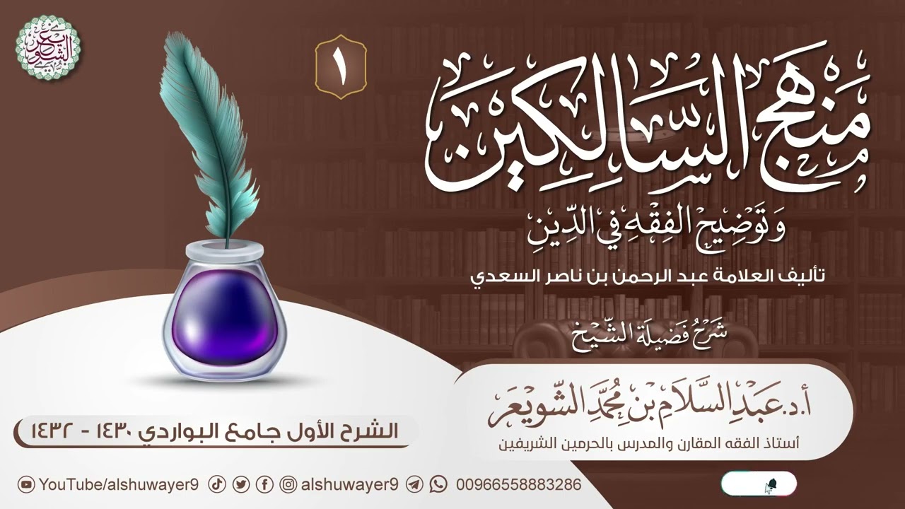 ١. شرح منهج السالكين وتوضيح الفقه في الدين | الشيخ أ.د عبدالسلام الشويعر