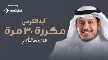 آيه الكرسي" مكررة 30 مرة  | القارئ خالد الجهيم"