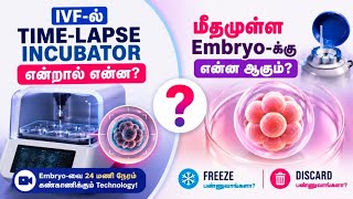 IVF-ல் Time-Lapse Incubator என்றால் என்ன? | மீதமுள்ள Embryo-க்கு என்ன ஆகும்? #ivf #ivfjourney