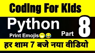 Coding for Kids in Python - Video - 8 (हिन्दी) ' Print Emojis in Python'