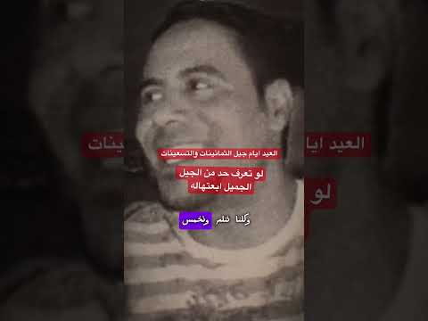 عيد الجيل الذهبي الثمانينات التسعينات عيد زمان عيد ايام زمان عجول هربانه منعم شاعر الجيل