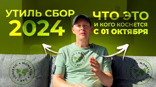 Утиль сбор 2024 - Кто должен платить, сколько и в каких случаях !?