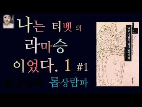 [오디오북][낭독/듣는책] 나는 티벳의 라마승이었다 1 -롭상람파