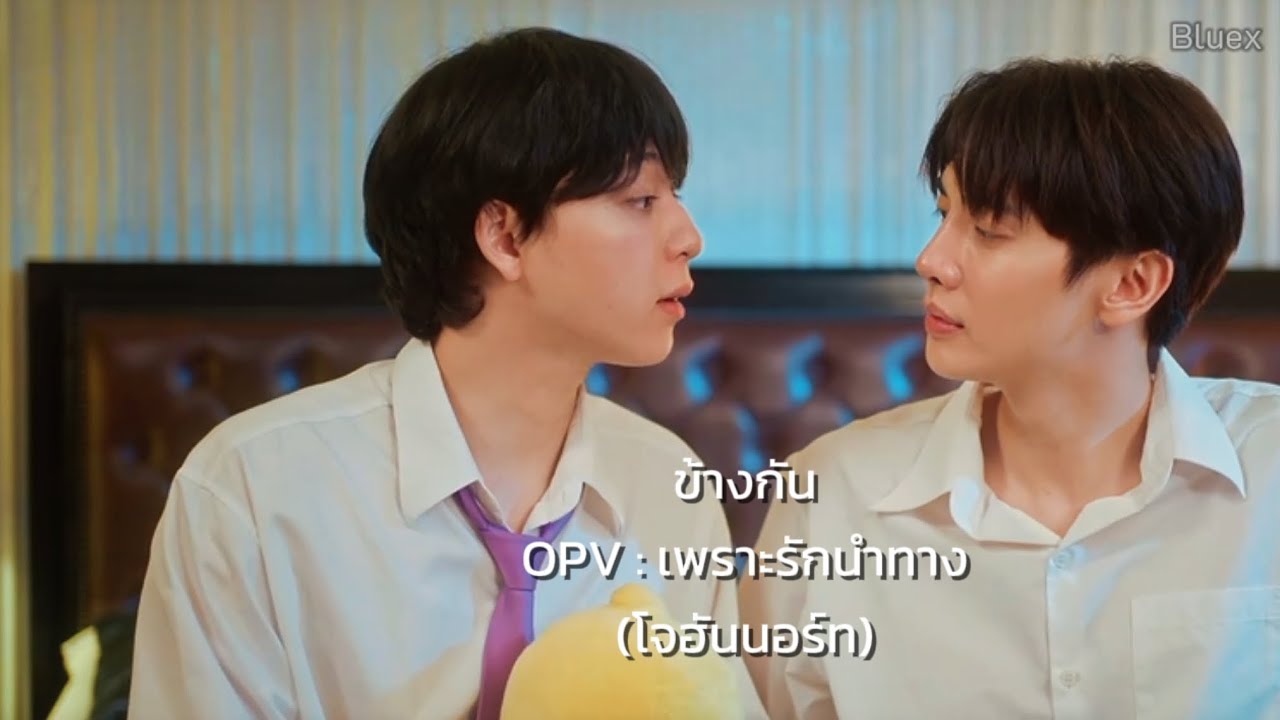-ข้างกัน- OPV : เพราะรักนำทาง(โจฮันนอร์ท)#เพราะรักนำทาง #โจฮันนอร์ธ #เเม็กบาส