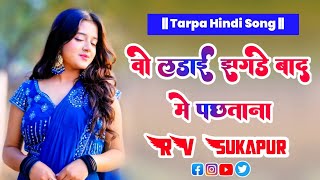 Wo Ladai Jhagde Baad Me Pachhtana Tarpa Mix Hindi Song Dj Rv Sukapur