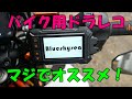 Amazonで買えるオススメのバイク用ドラレコ　BlueskyseaA12