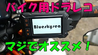 Amazonで買えるオススメのバイク用ドラレコ　BlueskyseaA12