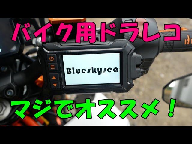 【2020最新版 タッチ機能】Blueskysea バイク用ドライブレコーダー