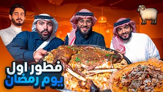 فطور اول يوم رمضان 🌙 | منسف أردني وخروف بالارز المديني 🐑