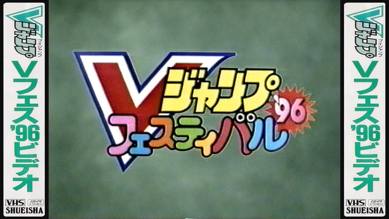 VHS] V-Jump V-Festival '96 Video | Vジャンプ Vフェス '96