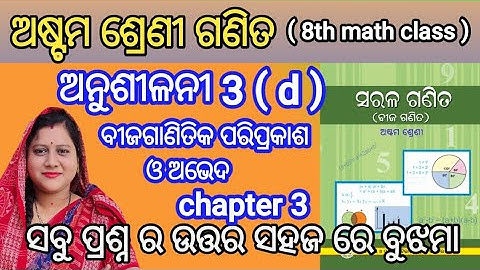 class 8 math exercise 3-D//odia medium class 8 maths exercise 3(d ) @pinkydashonlineeducation 