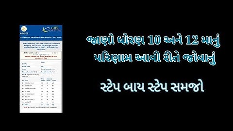 જાણો ધોરણ 10 અને 12 નું પરિણામ આવી રીતે જોવાનું | #board #shorts