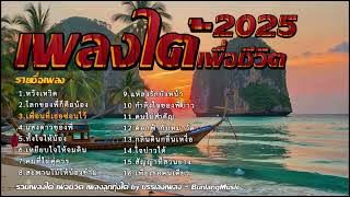 รวมเพลงใต้เพราะๆ มาแรง ใหม่ล่าสุด 2568 เพราะโดนใจ EP.28