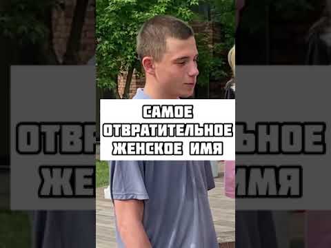 Tik-Tok: Самое отвратительное женское имя