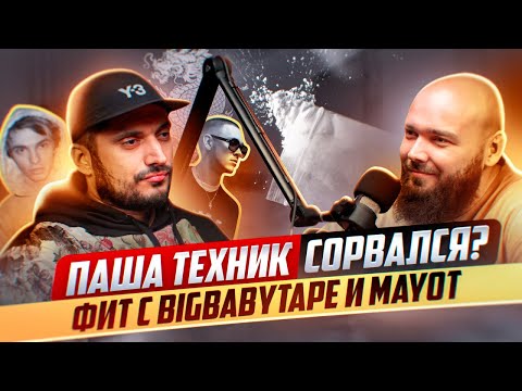 ПАША ТЕХНИК СОРВАЛСЯ? ФИТ С BIGBABYTAPE, MAYOT, ДЕМКИ НОВОГО АЛЬБОМА