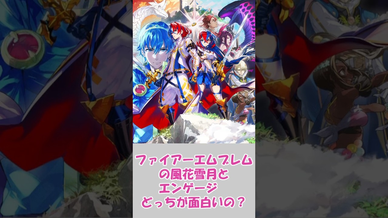 ファイアーエムブレムの風花雪月とエンゲージどっちが面白いの？【ファイアーエムブレム】【反応集】