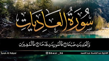 سورة العاديات للقارئ عبد الباسط عبد الصمد/Abdul Basit Abdul Samad /Surah  Al-Adiyat