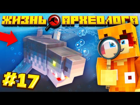 САМАЯ УЖАСНАЯ АКУЛА МОНСТР В МАЙНКРАФТ! МЕГАЛОДОН! ЖИЗНЬ АРХЕОЛОГА! ВЫЖИВАНИЕ С МОДАМИ 1.12.2 #17