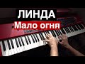 ЛИНДА Мало огня Кавер на фортепиано пианино Евгений Алексеев 