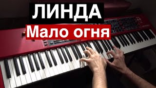 ЛИНДА - Мало огня | Кавер на фортепиано (пианино) | Евгений Алексеев