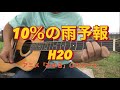 10%の雨予報/H2O(弾き語りcover)