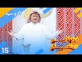 فوازير صغار 2024 الفزورة الخامسة عشر فزورة النجم اكرم سيد فوازير صغار 2024 الفزورة الخامسة عشر فزورة النجم اكرم سيد