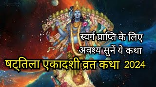 Shattila Ekadashi Vrat katha षट्तिला एकादशी व्रत कथा |ekadashi vrat katha  Ekadashi2024