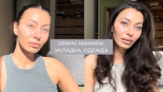 Влог 36: GRWM, макияж, укладка, одежда, до/после