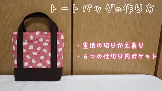 トートバッグの作り方(生地切り替えあり、裏地付き、仕切り付き