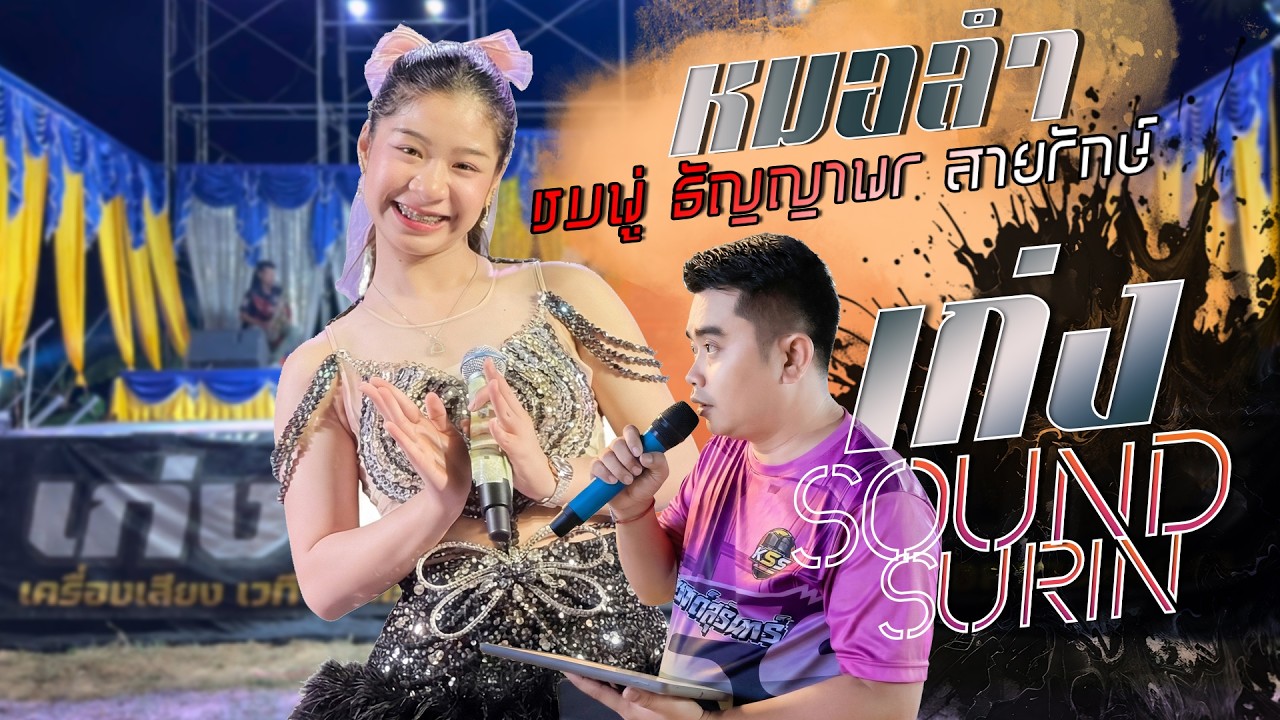 แจ่มเลย!!เสียงกลางของเจ้าดังนครปฐมซะด้วย