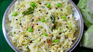 கல்யாண வீட்டு முட்டைகோஸ் பொரியல் செய்வது எப்படி😋👌| muttaikose poriyal | Cabbage poriyal in tamil